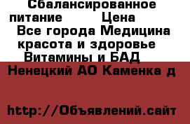 Сбалансированное питание diet › Цена ­ 2 200 - Все города Медицина, красота и здоровье » Витамины и БАД   . Ненецкий АО,Каменка д.